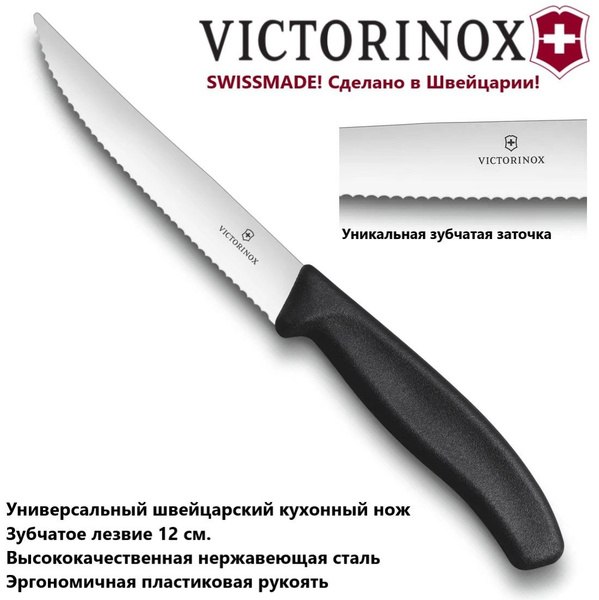 Купить Универсальный кухонный нож VICTORINOX 6.7933.12 зубчатое лезвие ...