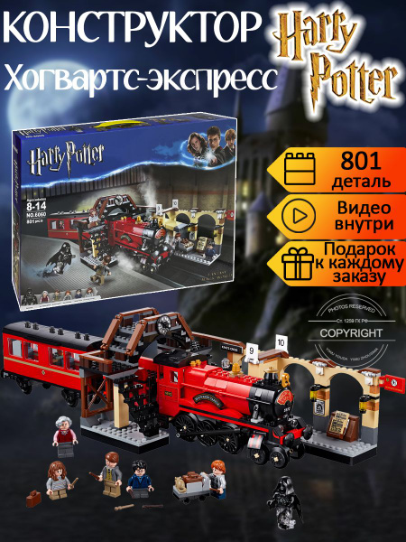 Конструктор Гарри Поттер Хогвартс-экспресс 801 деталь / платформа 9 3/4 ...