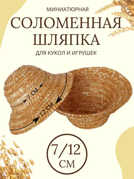 Шляпка для кукол - 7х12см (соломенная) - купить с доставкой по выгодным ...
