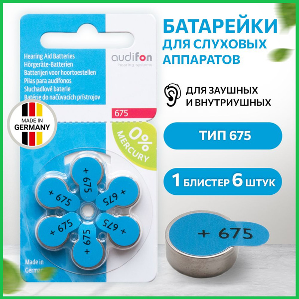 Батарейки для слуховых аппаратов AUDIFON Audifon 675, 6 шт - купить с ...