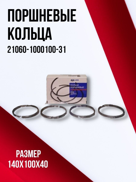 Кольца поршневые 79,4 ВАЗ 2106 кт. (фирм. упак. LADA)