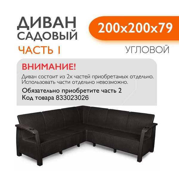 Диван садовый Ротанг угловой 200x200x79 см, мокко, Часть 1 без подушек ...