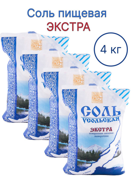 Соль "УСОЛЬСКАЯ" пищевая экстра фасованная 1/50, 1 кг. 4 шт - купить с ...