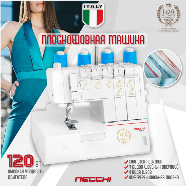 Плоскошовная машина Necchi 1000 купить на OZON по низкой цене (844015111)