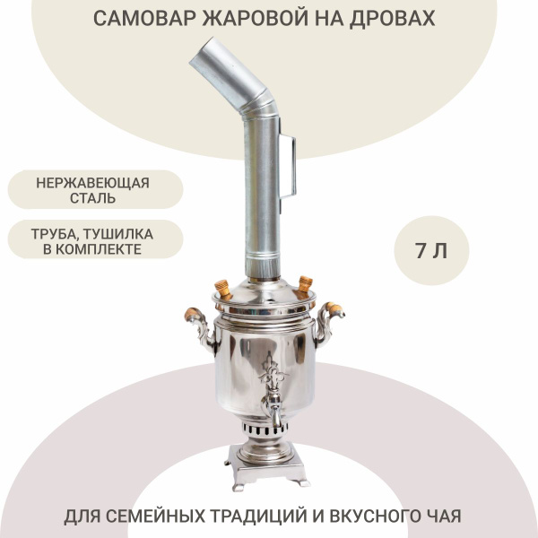 Самовар на дровах нержавейка 7л, традиционный угольный с трубой, на ...