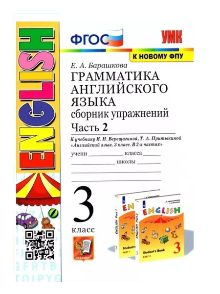 Грамматика английского языка. Сборник упражнений. 3 класс. Часть 2. К ...