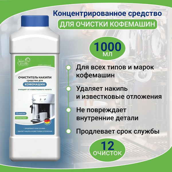 Средство для чистки кофемашины VeryGoods Очистка от накипи - купить по ...