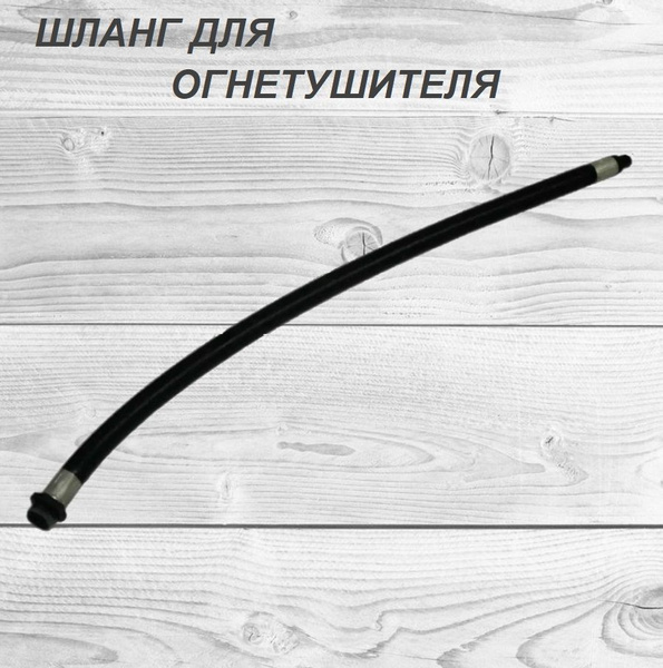 Шланг для порошкового огнетушителя ОП-4, 5, 8, 10, D-16мм - купить с ...