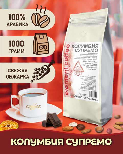 Кофе в зернах Колумбия Супремо 100% арабика 1 кг свежая обжарка купить ...