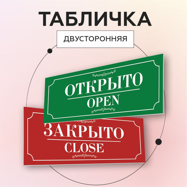 Табличка, Мастерская табличек, Открыто закрыто, двусторонняя, 30см х ...
