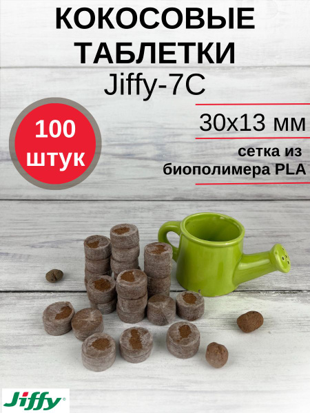 Таблетки торфяные JIFFY г - купить по доступным ценам в интернет ...