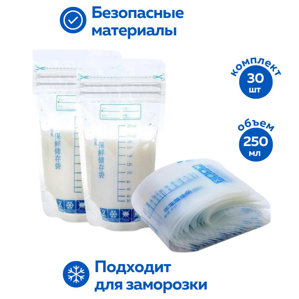 Пакеты для грудного молока, 30 шт по 250 мл - купить с доставкой по ...