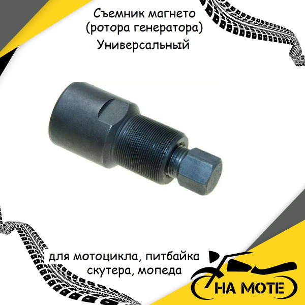 Съемник магнето (ротора генератора) Универсальный для мотоцикла ...