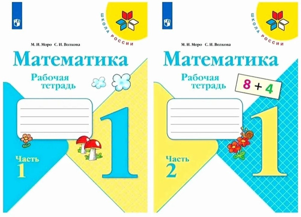 Математика. Рабочая тетрадь. 1 класс. Комплект из 2-х частей. Школа ...