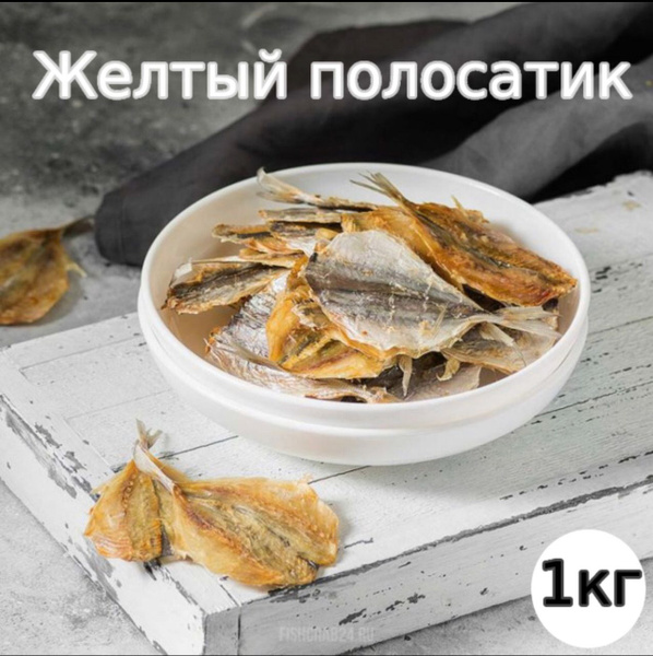 Сушеная рыба/ Желтый полосатик 1кг - купить с доставкой по выгодным ...