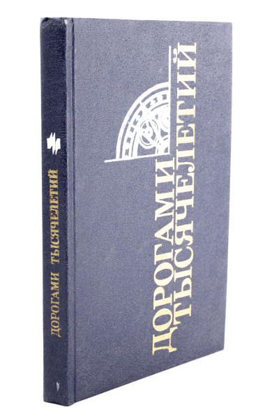 Дорогами тысячелетий. Книга 4 - купить с доставкой по выгодным ценам в ...