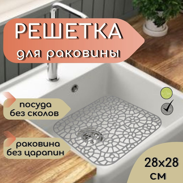 Решетка в раковину 28х28 см пластиковая, серая / Сетка для мойки на ...