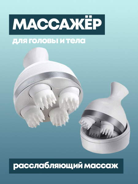MS-600 Массажер электрический расслабляющий для всего тела A Scalp ...