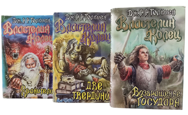 Трилогия "Властелин колец". Хранители. Две твердыни. Возвращение ...