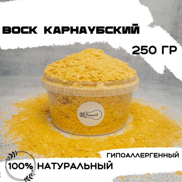 Карнаубский воск хлопья для дерева, кожи 250гр. - купить с доставкой по ...