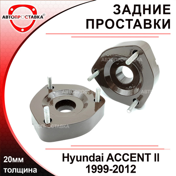 Проставки задних стоек 20мм для Hyundai ACCENT (II) ТагАЗ 1999-2012 ...