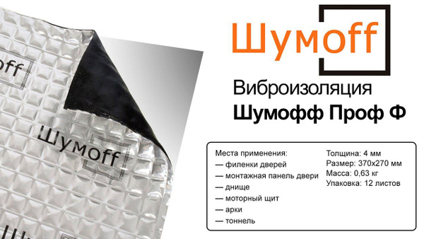 Виброизоляция Шумофф Проф Ф (12 листов). Битумный вибродемпфер для авто ...