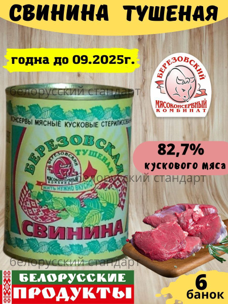 Тушенка свинина тушеная беларусь 6 шт - купить с доставкой по выгодным ...