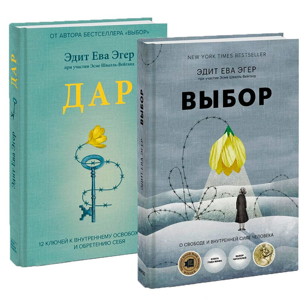 Автор книги выбор эдит ева эгер фото Комплект книг: Выбор и Дар от Эдит Ева Эгер и Эсме Швалль-Вейганд Эгер Эдит Ева 