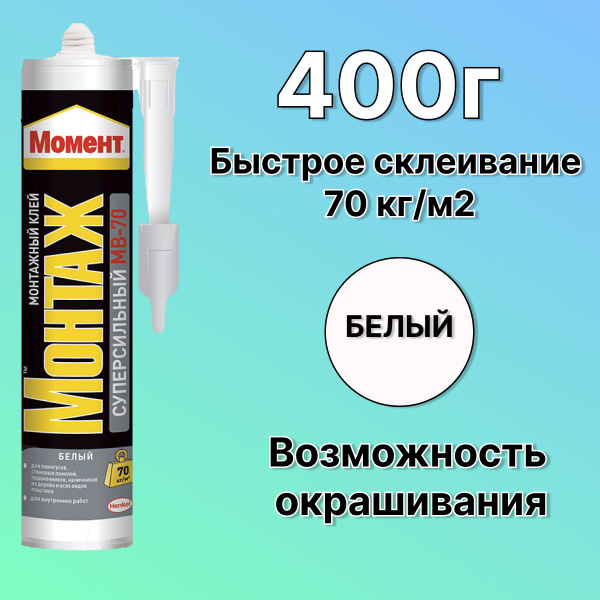 Клей Момент Монтаж МВ 70 400 г белый суперсильный монтажный, жидкие ...