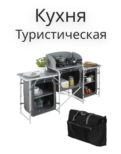 Кухня походная туристическая складная - купить с доставкой по выгодным ...