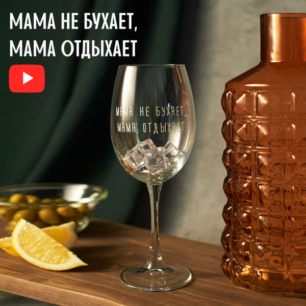 Бокал ART HOUSE Glass & Decor "Мама не бухает, мама отдыхает", 445 мл ...