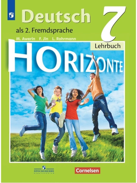 Немецкий язык. Второй иностранный язык. 7 класс. Учебник HORIZONTE ...