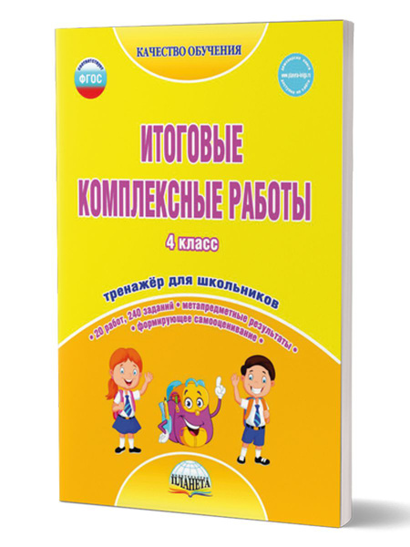 Итоговые комплексные работы 4 класс. Тренажер для школьников. ФГОС ...