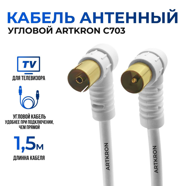 Кабель Разъем для антенны (TV\F) ARTKRON C703 - купить по низкой цене в ...
