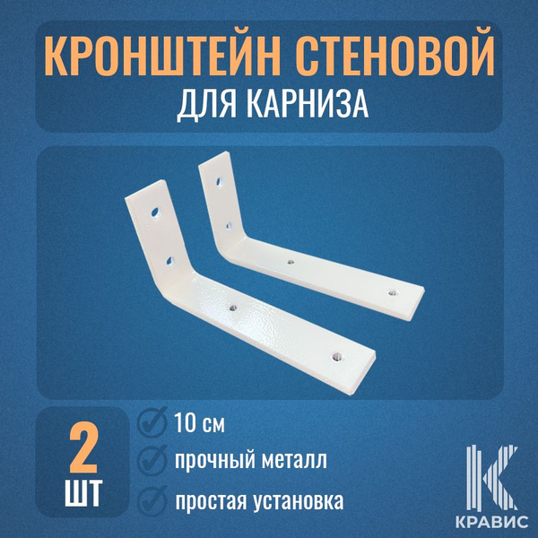Кронштейн стеновой - 10 см, цвет белый, 2шт купить по низкой цене с ...