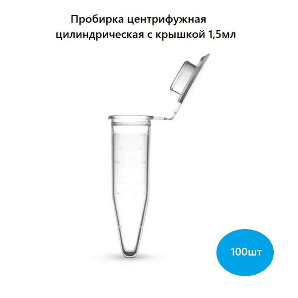 Пробирки центрифужные цилиндрические с крышкой (эппендорф)1,5мл., 100шт ...