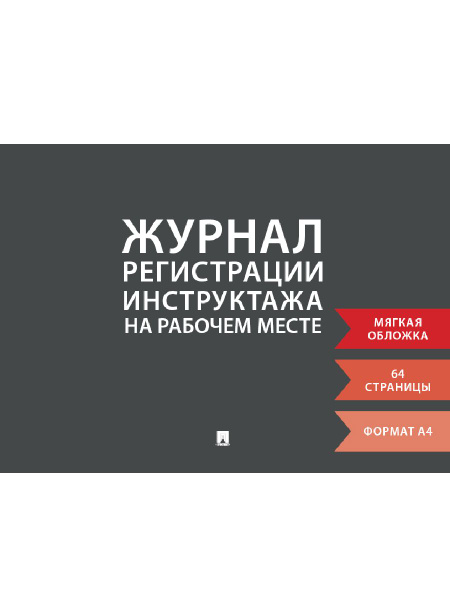 Журнал регистрации инструктажа на рабочем месте. - купить с доставкой ...