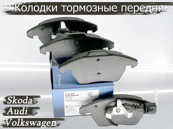 Колодки тормозные ZF Russia GDB1550ZFR Передние - купить по низким ...