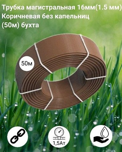Трубка магистральная коричневая 16 мм (1,5 мм) без капельниц ,слепая ...