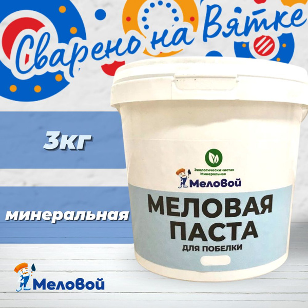 Меловая паста 3 кг для побелки бетонных, оштукатуренных, деревянных ...