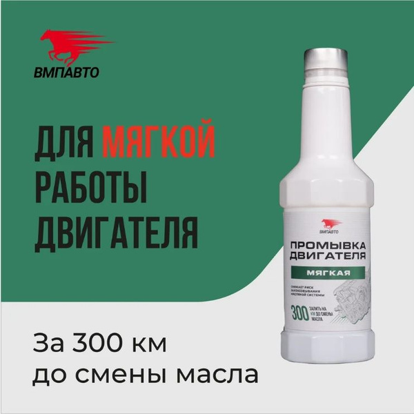 Мягкая промывка масляной системы двигателя iMAGNET 350 мл, ВМПАВТО ...
