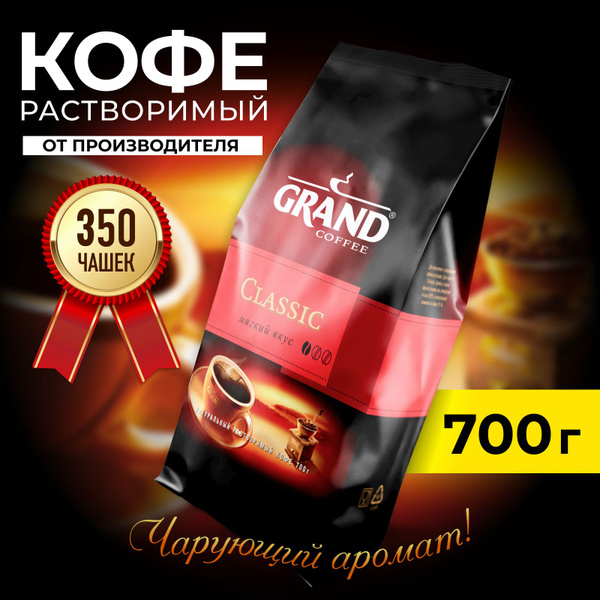 Кофе растворимый GRAND Classic 700гр пакет - купить с доставкой по ...