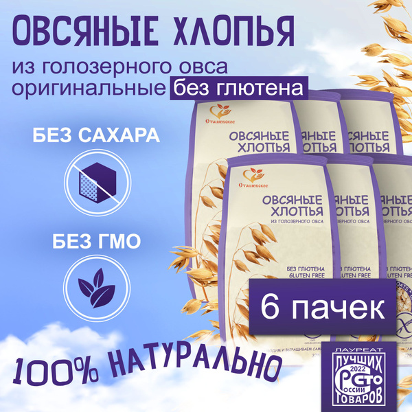 Овсяные хлопья из голозерного овса без глютена "Сташевское". Набор 6 ...