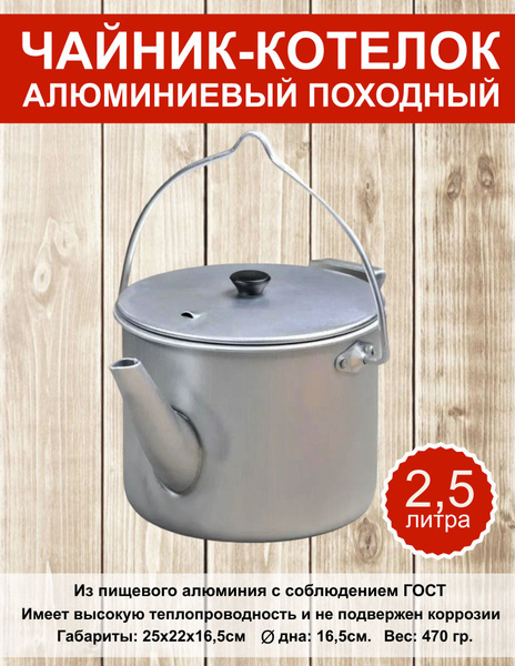 Чайник-котелок алюминиевый матовый 2,5 л - купить с доставкой по ...