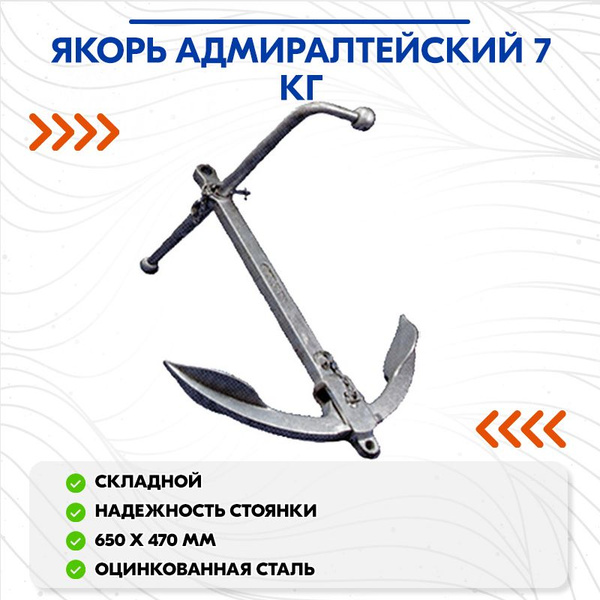 Якорь Адмиралтейский 7 кг - купить с доставкой по выгодным ценам в ...