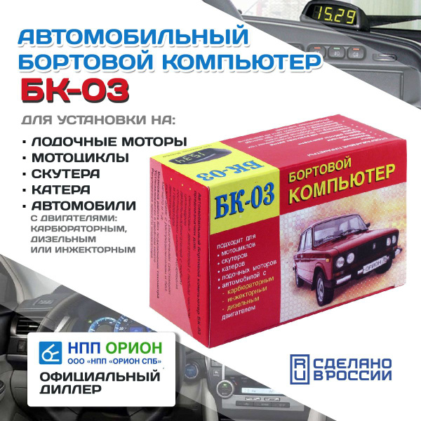 Автомобильный бортовой компьютер БК-03 (бензин +дизель, тахометр, часы ...