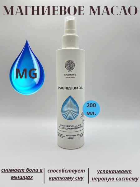 Магниевое масло EPSOM для тела, от болей в суставах и мышцах, Magnesium ...