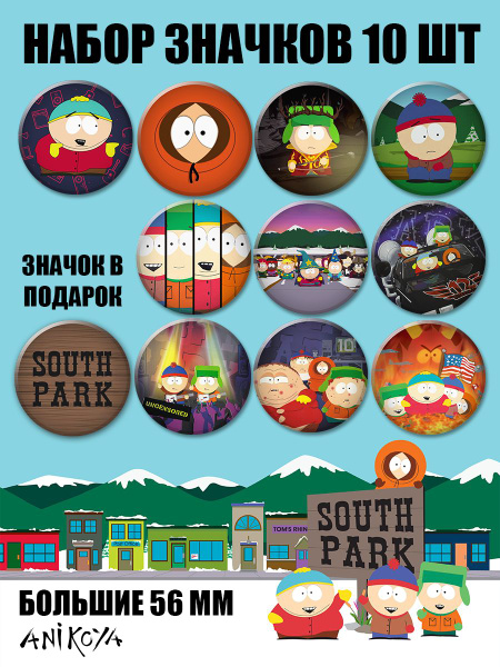 Значки на рюкзак южный парк набор South Park мерч - купить с доставкой ...