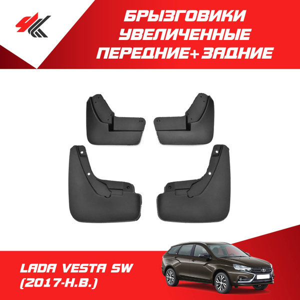 Брызговики увеличенные передние + задние ЛАДА ВЕСТА СВ (2017-Н.В ...