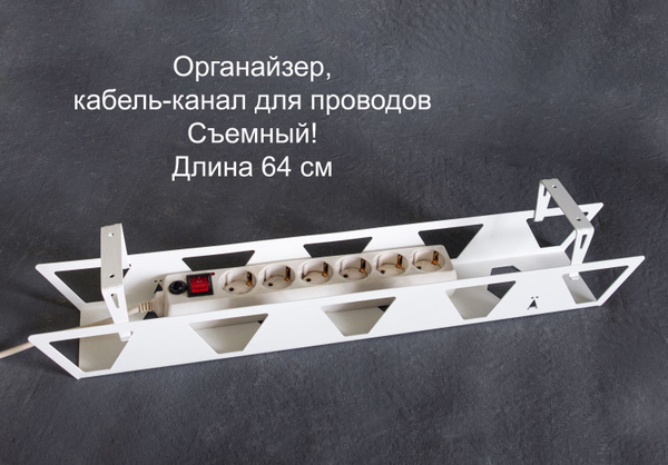 Кабель-канал для стола, органайзер для кабелей Viper 64 см белый купить ...